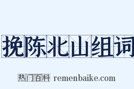 挽陈北山组词是什么意思的图片